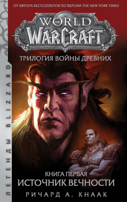 World Of Warcraft. Трилогия Войны Древних: Источник Вечности (Ричард А. Кнаак). 2004г. 