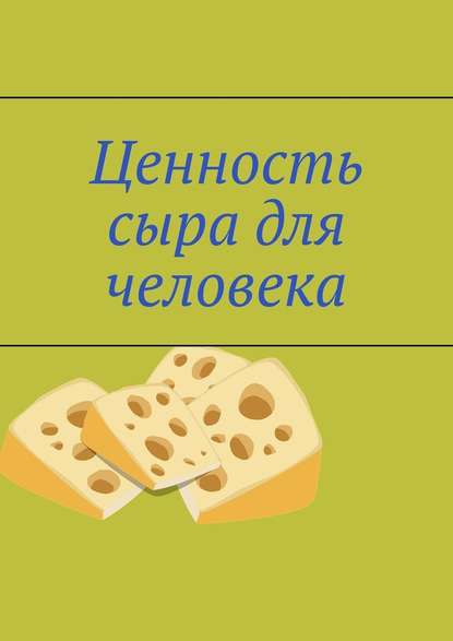 Владимир Анатольевич Кимпель - Ценность сыра для человека