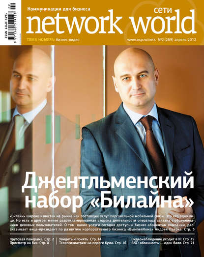 Открытые системы — Сети / Network World №02/2012
