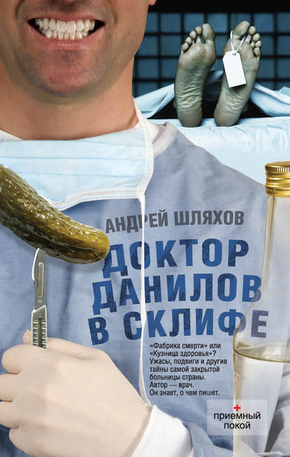 Андрей Шляхов — Доктор Данилов в Склифе