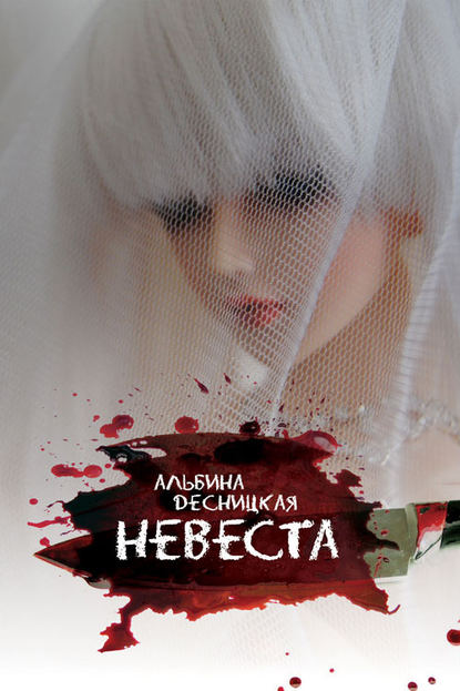 Альбина Десницкая — Невеста