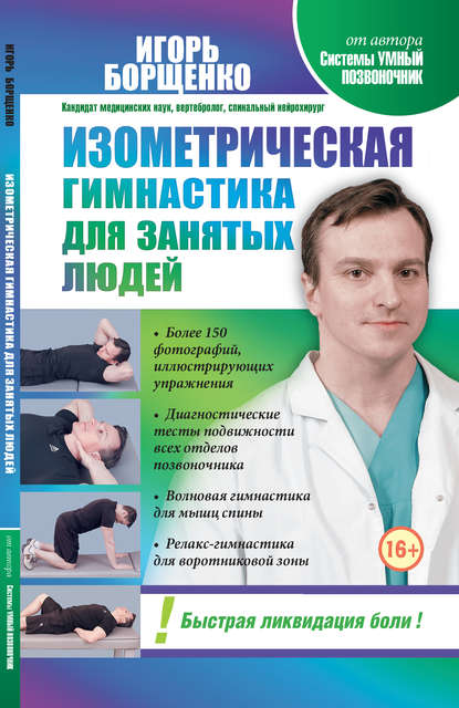 Игорь Борщенко — Изометрическая гимнастика для занятых людей
