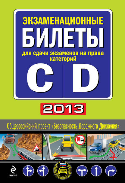 Группа авторов - Экзаменационные билеты для сдачи экзаменов на права категорий «C» и «D» 2013