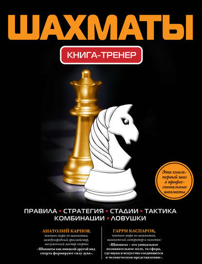 Группа авторов - Шахматы. Книга-тренер
