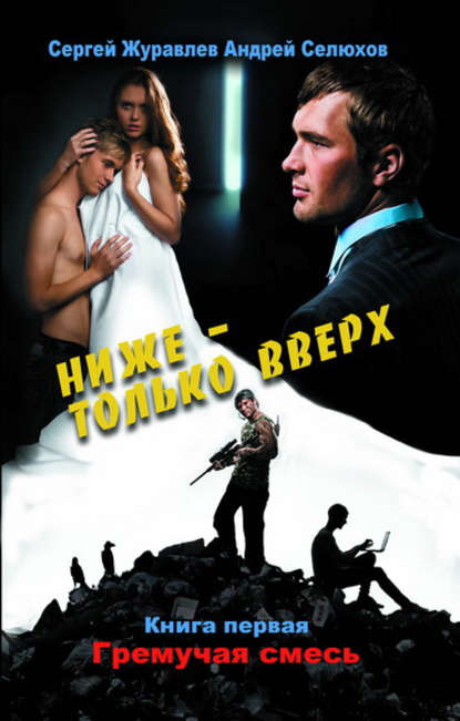 

Гремучая смесь