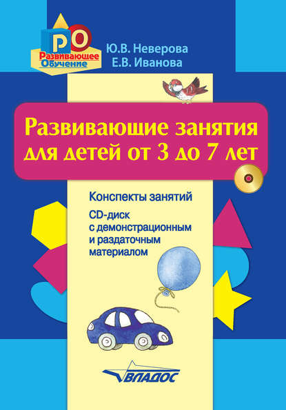 

Развивающие занятия для детей от 3 до 7 лет. Конспекты занятий