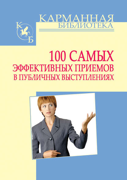 100 самых эффективных приемов в публичных выступлениях - Игорь Николаевич Кузнецов