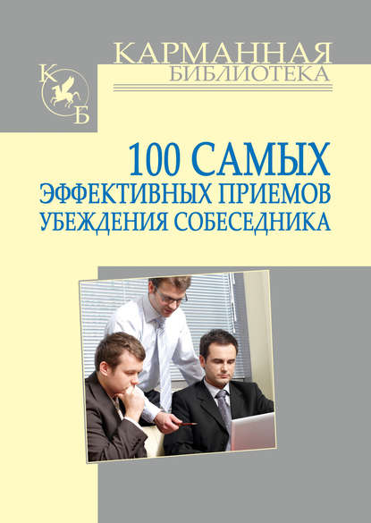 Игорь Николаевич Кузнецов — 100 самых эффективных приемов убеждения собеседника
