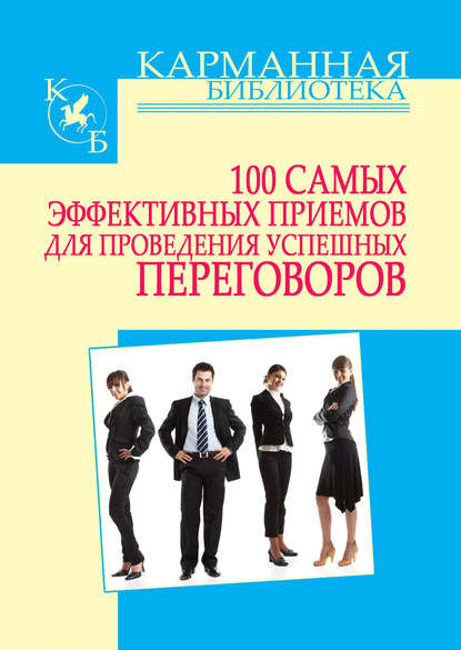 Игорь Николаевич Кузнецов - 100 самых эффективных приемов для проведения успешных переговоров