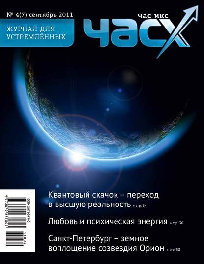 Отсутствует — Час X. Журнал для устремленных. №4/2011