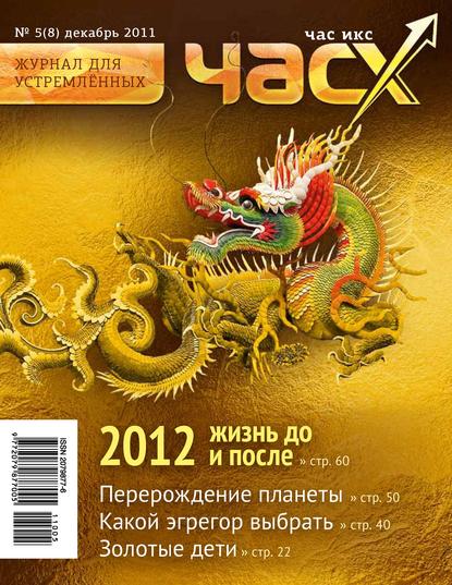 Отсутствует — Час X. Журнал для устремленных. №5/2011