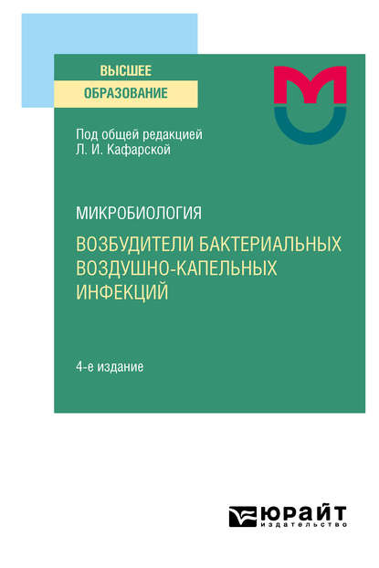 Микробиология: возбудители бактериальных воздушно-капельных инфекций 4-е изд. Учебное пособие для вузов (Светлана Михайловна Инжеваткина). 2020г. 