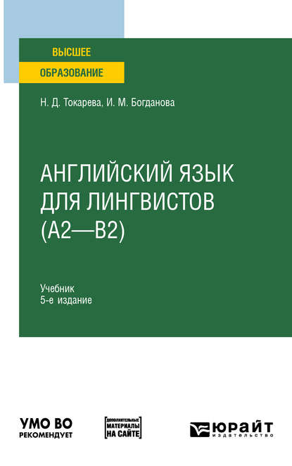

Английский язык для лингвистов (A2—B2) 5-е изд. Учебник для вузов
