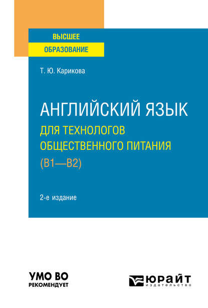 Английский язык для технологов общественного питания (B1-B2) 2-е изд., пер. и доп. Учебное пособие для вузов (Татьяна Юрьевна Карикова). 2020г. 