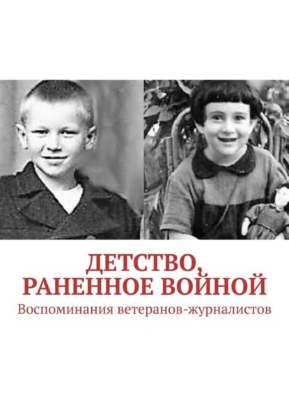 Обложка книги Детство, раненное войной. Воспоминания ветеранов-журналистов, Павел Владимирович Владыкин