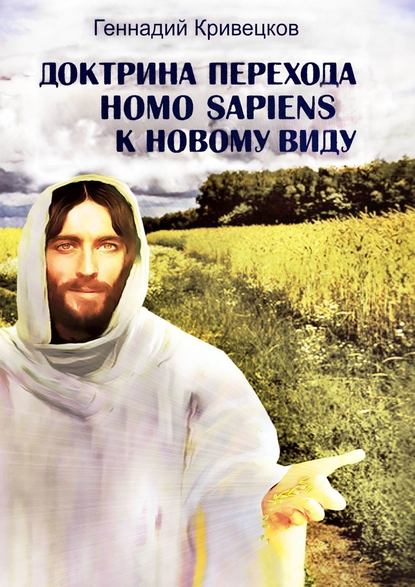 Геннадий Кривецков — Доктрина перехода Homo sapiens к новому виду. Второе издание