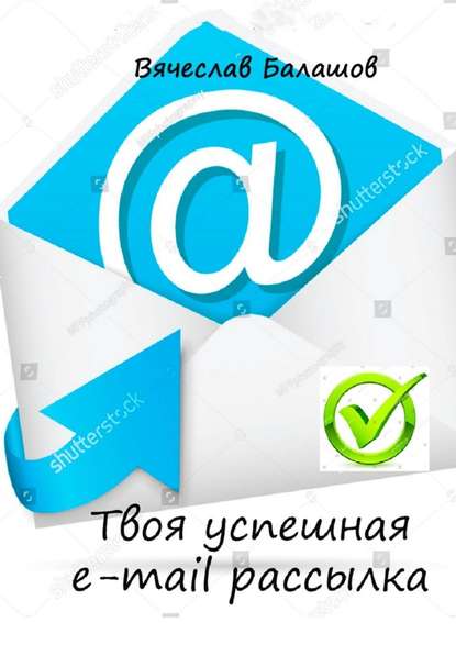 Вячеслав Балашов - Твоя успешная e-mail рассылка