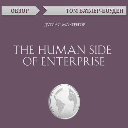 The Human Side of Enterprise. Дуглас Макгрегор (обзор) - Том Батлер-Боудон