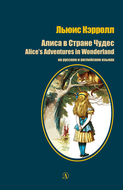 Льюис Кэрролл — Алиса в стране чудес / Alice's Adventures in Wonderland. На русском и английском языках