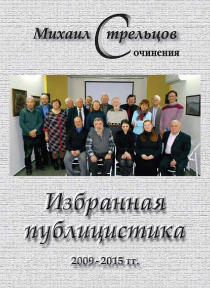 

Избранная публицистика 2009 – 2015 гг.