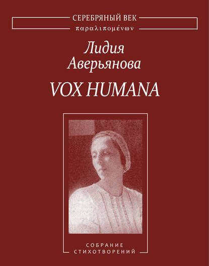 Лидия Аверьянова — Vox Humana. Собрание стихотворений