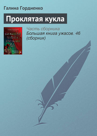 Гордиенко Галина Проклятая кукла