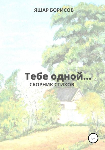 Яшар Борисов — Тебе одной…