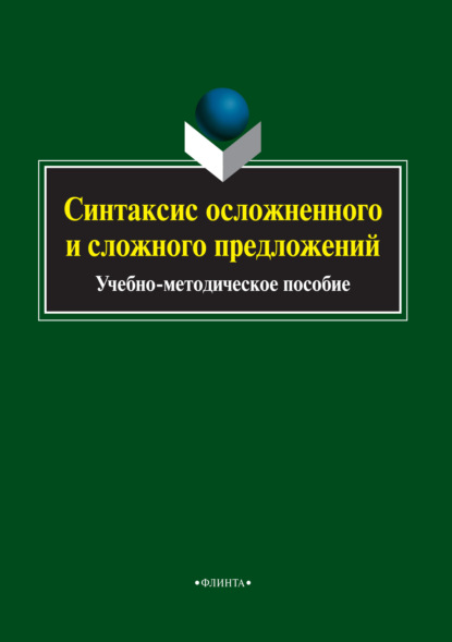 Группа авторов - Синтаксис осложненного и сложного предложений