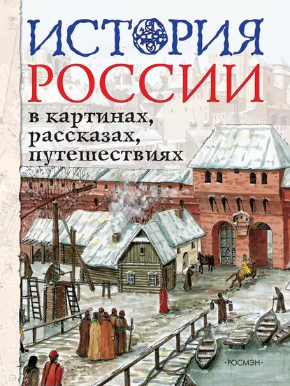 Обложка книги История России в картинах, рассказах, путешествиях, Л. П. Борзова