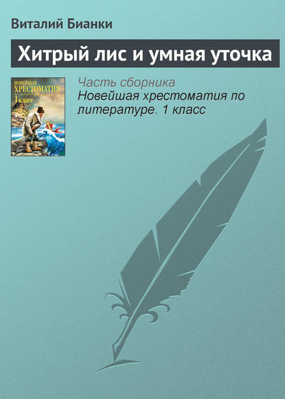 

Хитрый лис и умная уточка