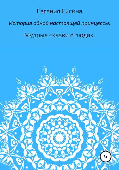 

История одной настоящей принцессы