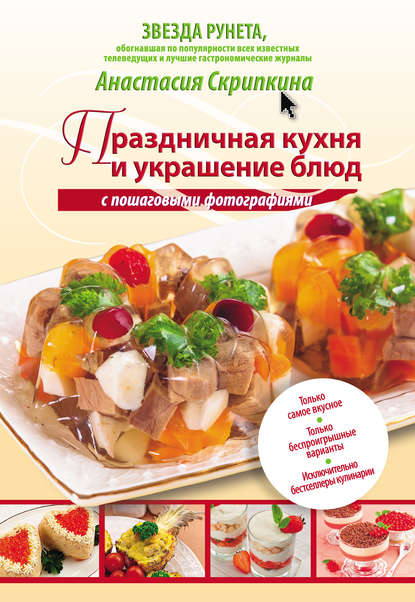 Анастасия Скрипкина - Праздничная кухня и украшение блюд с пошаговыми фотографиями