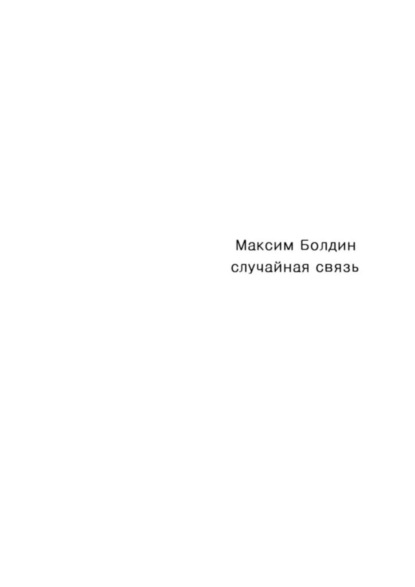 Максим Болдин — Случайная связь