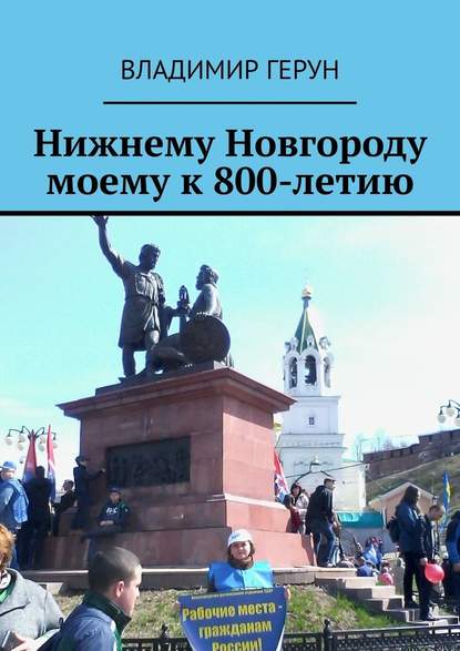 Владимир Герун - Нижнему Новгороду моему к 800-летию