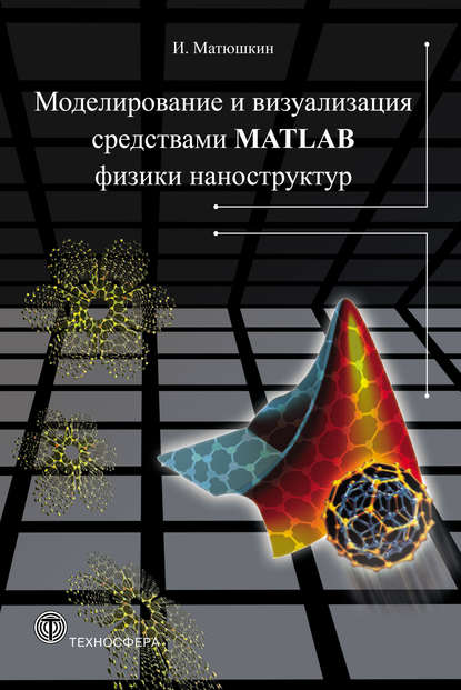 Моделирование и визуализация средствами MATLAB физики наноструктур - Игорь Матюшкин