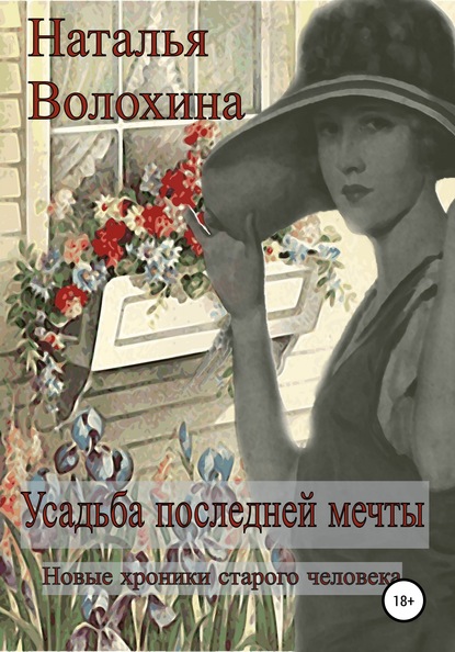 Наталья Волохина — Усадьба последней мечты