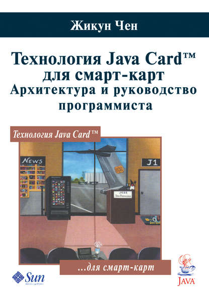 Жикун Чен — Технология Java Card для смарт-карт. Архитектура и руководство программиста