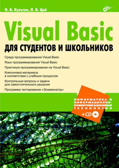Никита Борисович Культин - Visual Basic для студентов и школьников