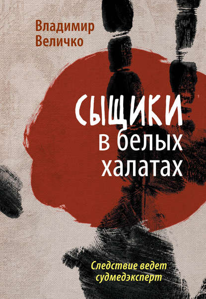 

Сыщики в белых халатах. Следствие ведет судмедэксперт