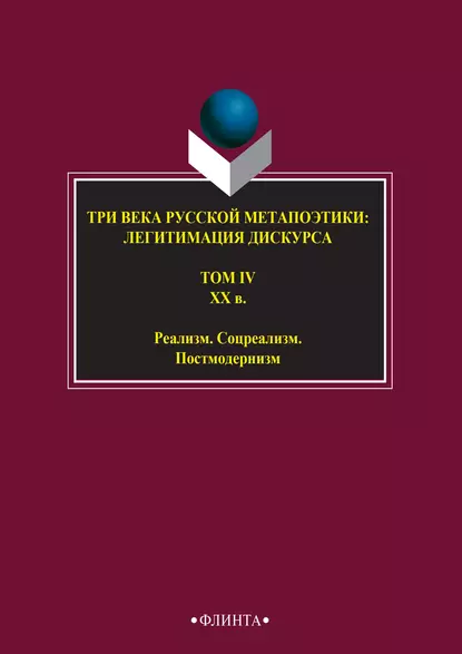 Обложка книги Три века русской метапоэтики: легитимация дискурса. Том IV. XX век. Реализм. Соцреализм. Постмодернизм, Антология