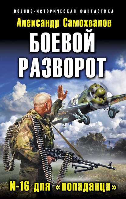Александр Александрович Самохвалов - Боевой разворот. И-16 для «попаданца»