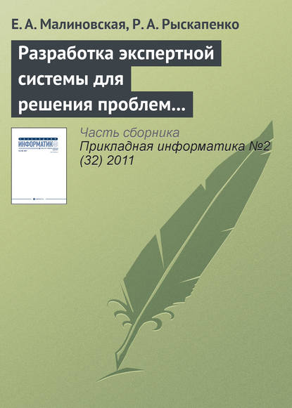 Е. А. Малиновская — Разработка экспертной системы для решения проблем природопользования