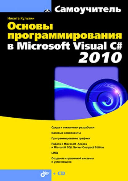Основы программирования в Microsoft Visual C# 2010 Культин Никита