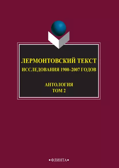 Обложка книги Лермонтовский текст. Исследования 1900–2007 годов. Том 2, Антология