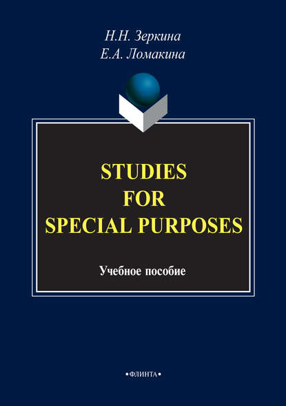 Н. Н. Зеркина — Studies For Special Purposes