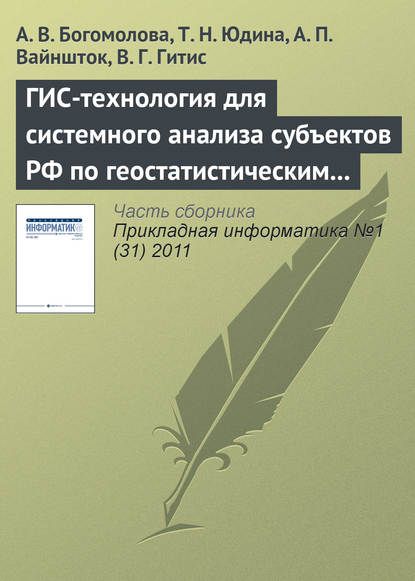 А. В. Богомолова — ГИС-технология для системного анализа субъектов РФ по геостатистическим данным