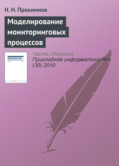 Н. Н. Прокимнов — Моделирование мониторинговых процессов