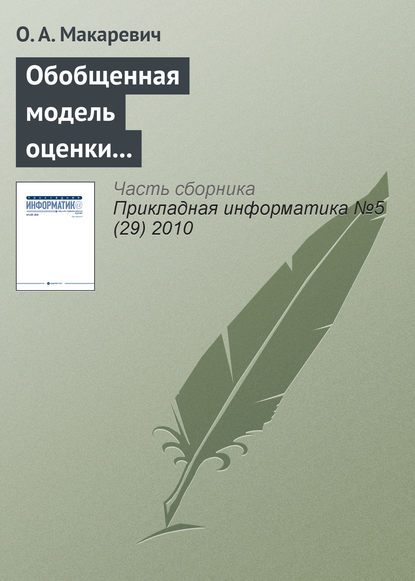 Обобщенная модель оценки экономической эффективности технологически интегрированной производственной системы (на примере АПК) - О. А. Макаревич