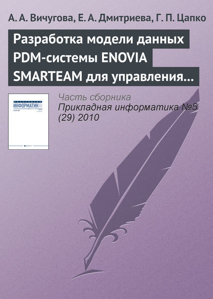 А. А. Вичугова — Разработка модели данных PDM-системы ENOVIA SMARTEAM для управления спецификациями при создании радиоэлектронной аппаратуры