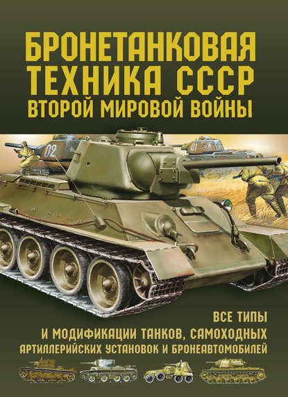 М. А. Архипова - Бронетанковая техника СССР Второй мировой войны